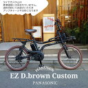 【最大5000円クーポン(20日一杯)】【4000円オフ中(予告なく終了)】【ダークブラウンカスタム】EZ D.Brown custom(イーゼットカスタム)BE-FZ032PANASONIC(パナソニック)電動アシスト自転車【送料プランA】BE-FZ031