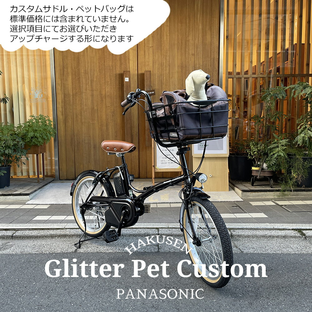 GLITTER(グリッター)（BE-FGL031)　パナソニック電動アシスト自転車・犬・わんちゃん・ドッグ