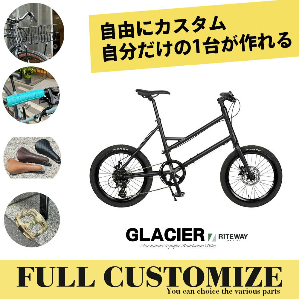 【限定特価】【タイヤ・カゴ・グリップ・サドル・ワイヤーをカスタマイズ】【フルカスタムチョイス】GLACIER（グレイシア）RITEWAY（ライトウェイ）ミニベロ・小径自転車【送料プランB】【関東/近畿は地方で送料異なる(注文後修正)】