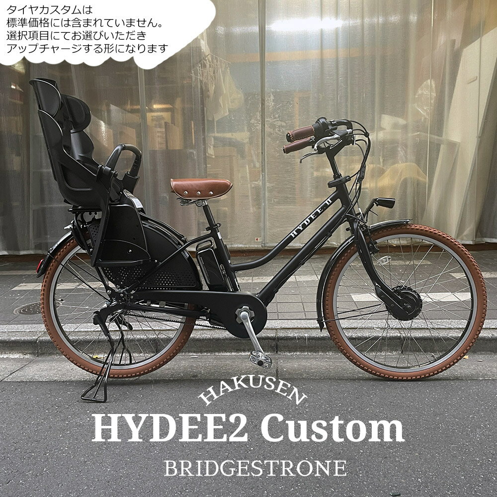 HYDEE.2　Light BROWN CUSTOM(ハイディツー ライトブラウン)（HY6B43/ハイディ2）ブリヂストン電動自転車限定特価