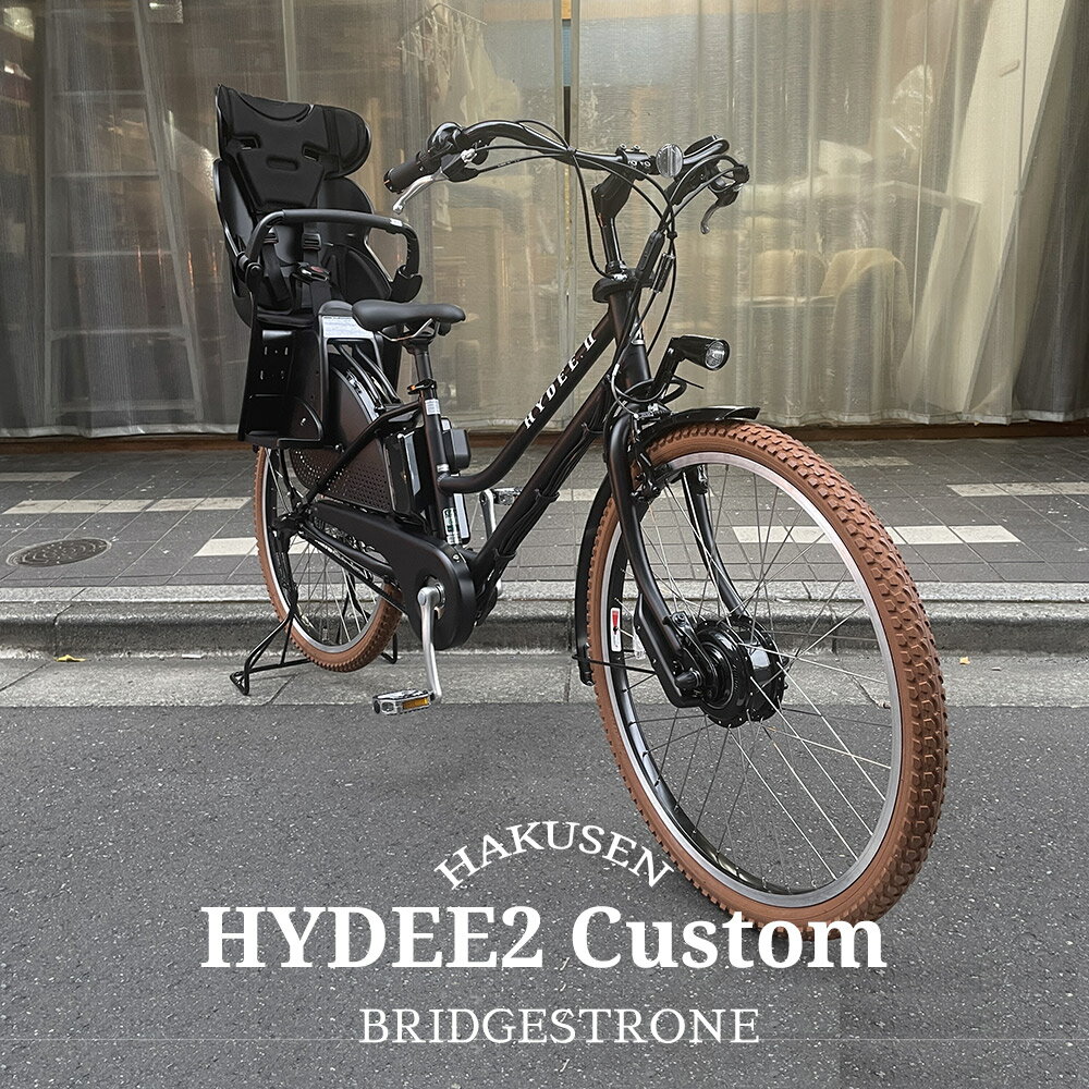 HYDEE.2　TIRE CUSTOM.(ハイディツー )（HY6B43/ハイディ2）ブリヂストン電動アシスト自転車限定特価