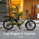 【たっぷりの荷物を搭載できるビッグバスケット搭載】LOG WAGON E(ログワゴンe)ASAHI(あさひ)20インチ電動アシスト自転車(子供乗せ対応)グッドデザイン賞を受賞したモデルの電動版【送料プランA】