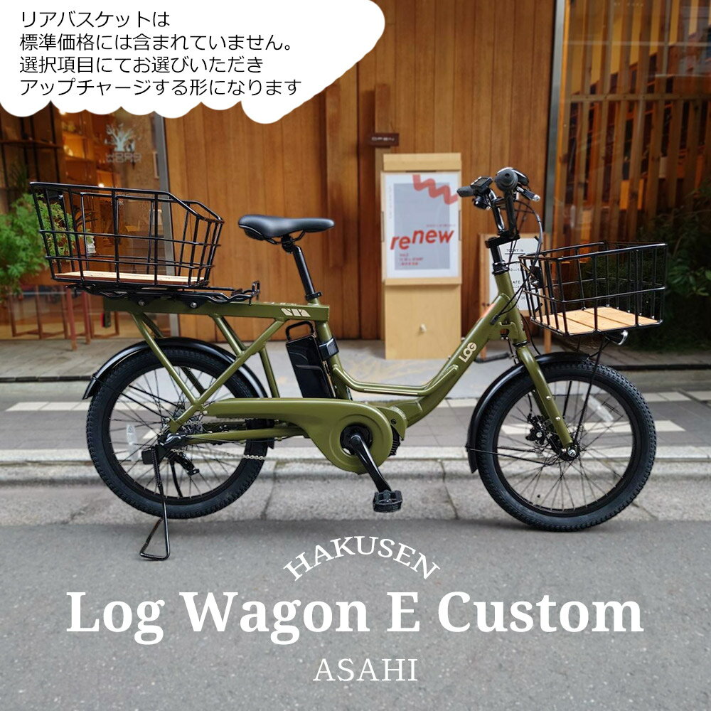 【底板ビッグウッドバスケットを搭載】LOG WAGON E(ログワゴンe)ASAHI(あさひ)20インチ電動アシスト自転車(子供乗せ対応)グッドデザイン賞を受賞したモデルの電動版【送料プランA】