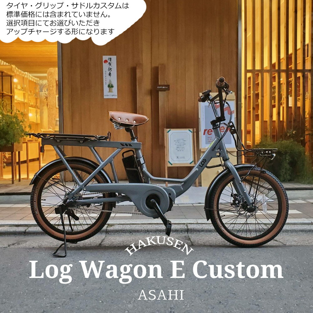 【6/1限定クーポン&ポイント】在庫有 【本格BMXハンドルを搭載/フルカスタム対応】LOG WAGON E(ログワゴンe)ASAHI(あさひ)20インチ電動アシスト自転車(子供乗せ対応)グッドデザイン賞を受賞したモデルの電動版【送料プランA】