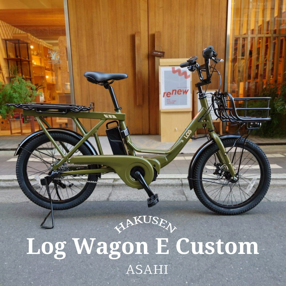 LOG WAGON E(ログワゴンe)ASAHI(あさひ)20インチ電動アシスト自転車(子供乗せ対応)グッドデザイン賞を受賞したモデルの電動版