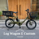 【2/1限定企画+クーポン(本日一杯)】【プラパイプバスケット+コンテナ搭載】LOG WAGON E(ログワゴンe)ASAHI(あさひ)20インチ電動アシスト自転車(子供乗せ対応)グッドデザイン賞を受賞したモデルの電動版【送料プランA】