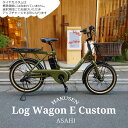【最大5000円クーポン】 【ラタンバスケットカスタム】LOG WAGON E(ログワゴンe)ASAHI(あさひ)20インチ電動アシスト自転車(子供乗せ対応)グ...