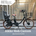 限定特価中！(予告なく終了)【ビッグウッドバスケット&厳選カスタム】ブリヂストン[bikke MOB（ビッケモブ]】ブリヂストンBM0B43/BM0B44子供乗せ対応電動アシスト自転車【送料プランA】【関東/近畿は地方で送料異なる(注文後修正)】