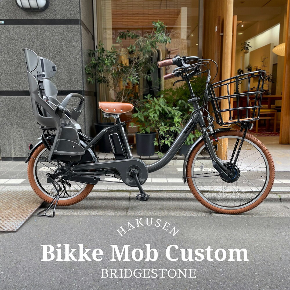 限定特価中！(予告なく終了)【メガワイヤーバスケット厳選カスタム】ブリヂストン[bikke MOB DD （ビッケモブDD]】ブリヂストンBM0B43/BM0B44子供乗せ対応電動アシスト自転車【送料プランA】