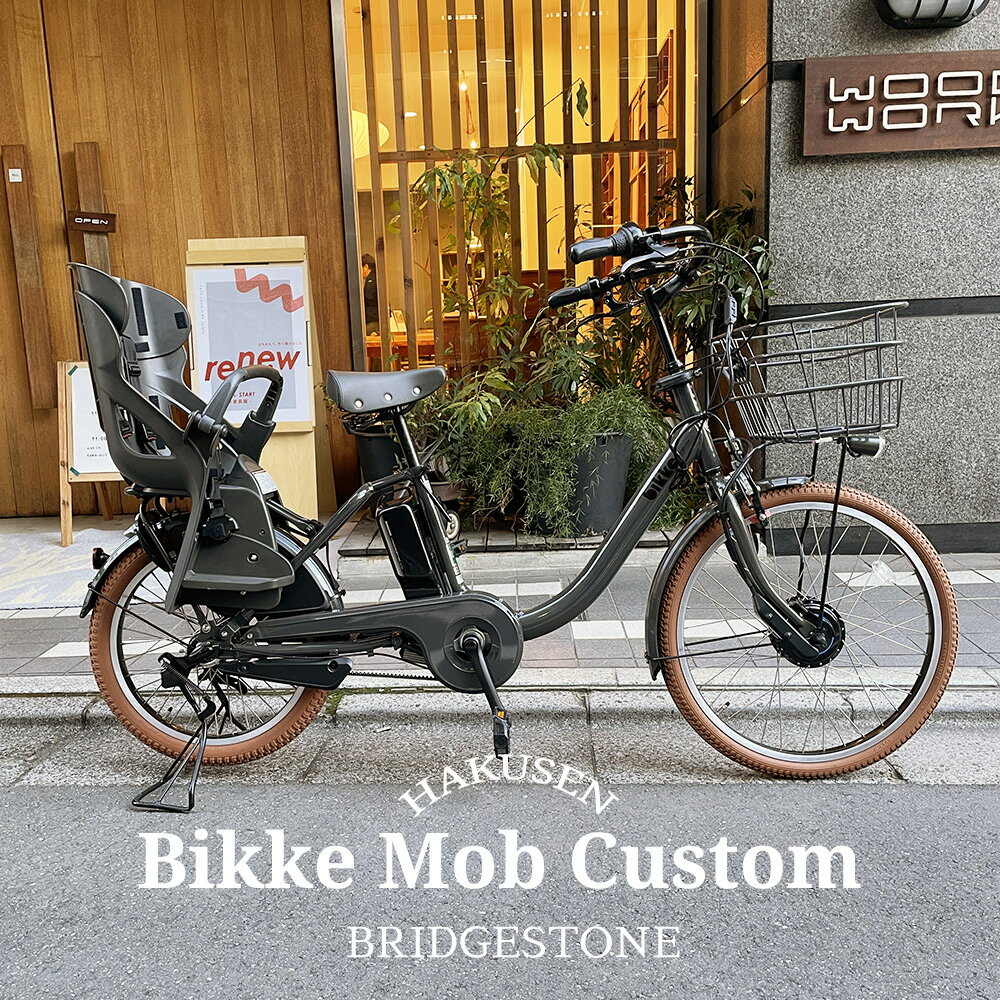 限定特価中！(予告なく終了)【タイヤカスタムモデル】 ブリヂストン[bikke MOB dd タイヤカスタム（ビッケモブdd]】ブリヂストン　BM0B43/BM0B44【送料プランA】 【関東/近畿は地方で送料異なる(注文後修正)】