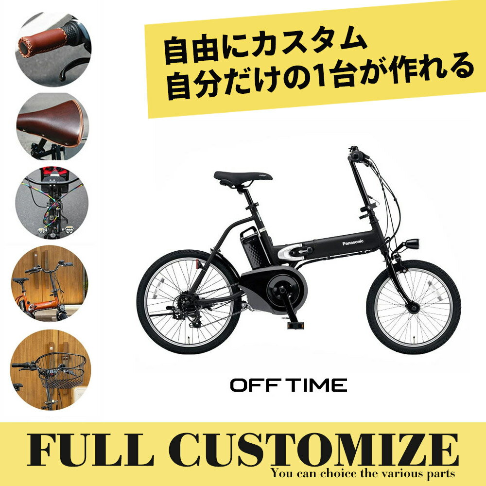 【最大4000円オフクーポン配布中】【カゴ グリップ サドル ハンドルをフルカスタム】OFF TIME（オフタイム）(BE-FW071)PANASONIC(パナソニック)電動アシスト折り畳み自転車 E-BIKE(イーバイク)【送料プランA】