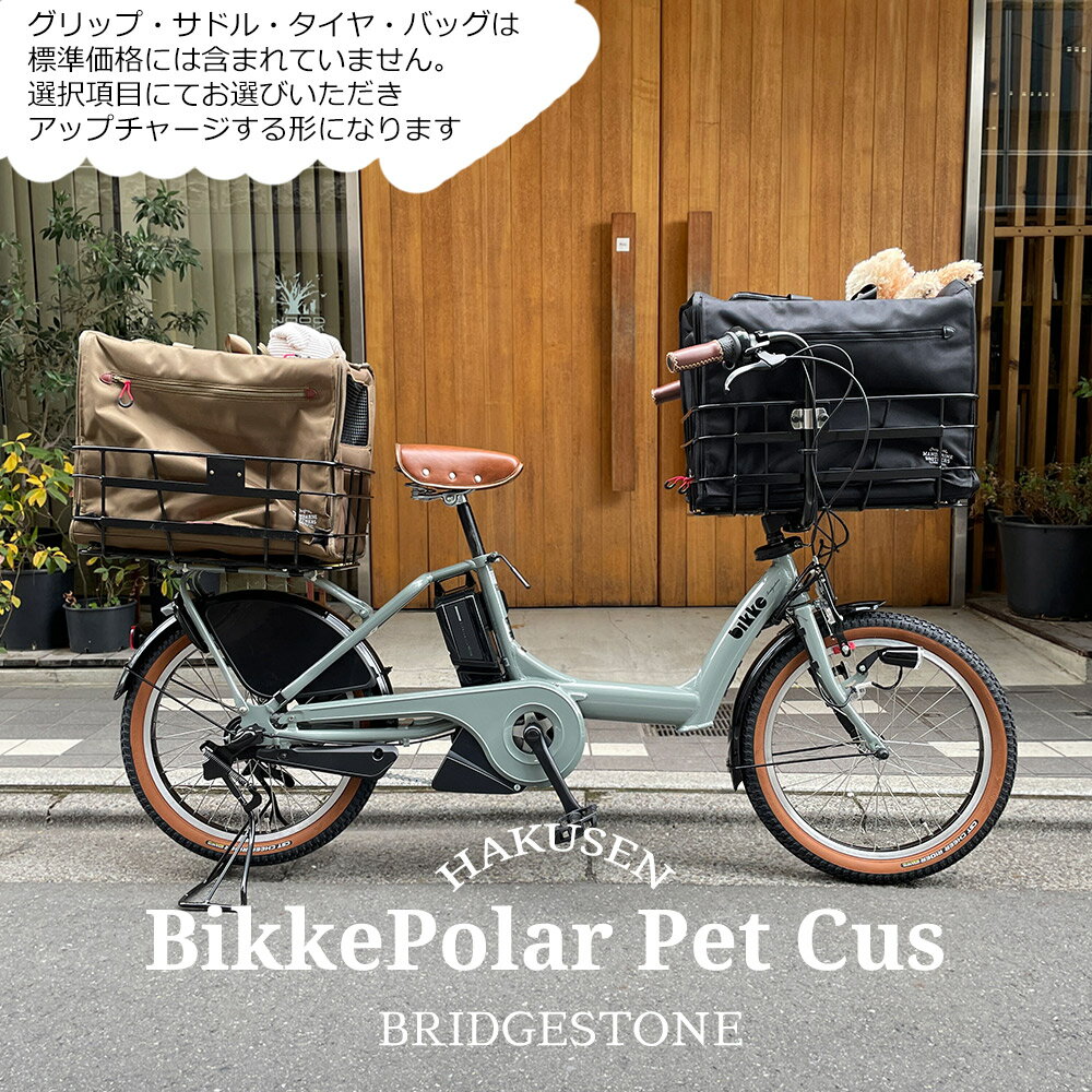 限定特価中！(予告なく終了)BIKKE POLAR(ビッケポーラー)BP0C40/BP0C44ペットポーター・ペット乗せ電動自転車