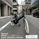 【ダークブラウンカスタム】プロム【 内装3段変速】(PROM)BE-FPR031電動アシスト自転車・E-bike（イーバイク）【送料プランA】【関東/近畿は地方で送料異なる(注文後修正)】