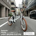 【ライトブラウンカスタム】プロム【内装3段変速】(PROM)(BE-FPR031)電動アシスト自転車・E-bike（イーバイク）【送料プランA】【関東/近畿は地方で送料異なる(注文後修正)】