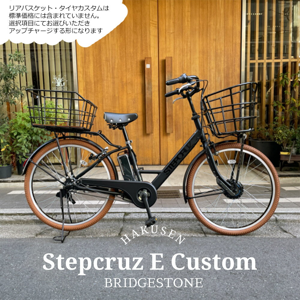 限定特価中！(予告なく終了)【メガワイヤーバスケット搭載/フルカスタム対応】 STEPCRUZ(ステップクルーズe) （ST6B42）26インチブリヂストン電動アシスト自転車【送料プランA】【関東/近畿は地方で送料異なる(注文後修正)】