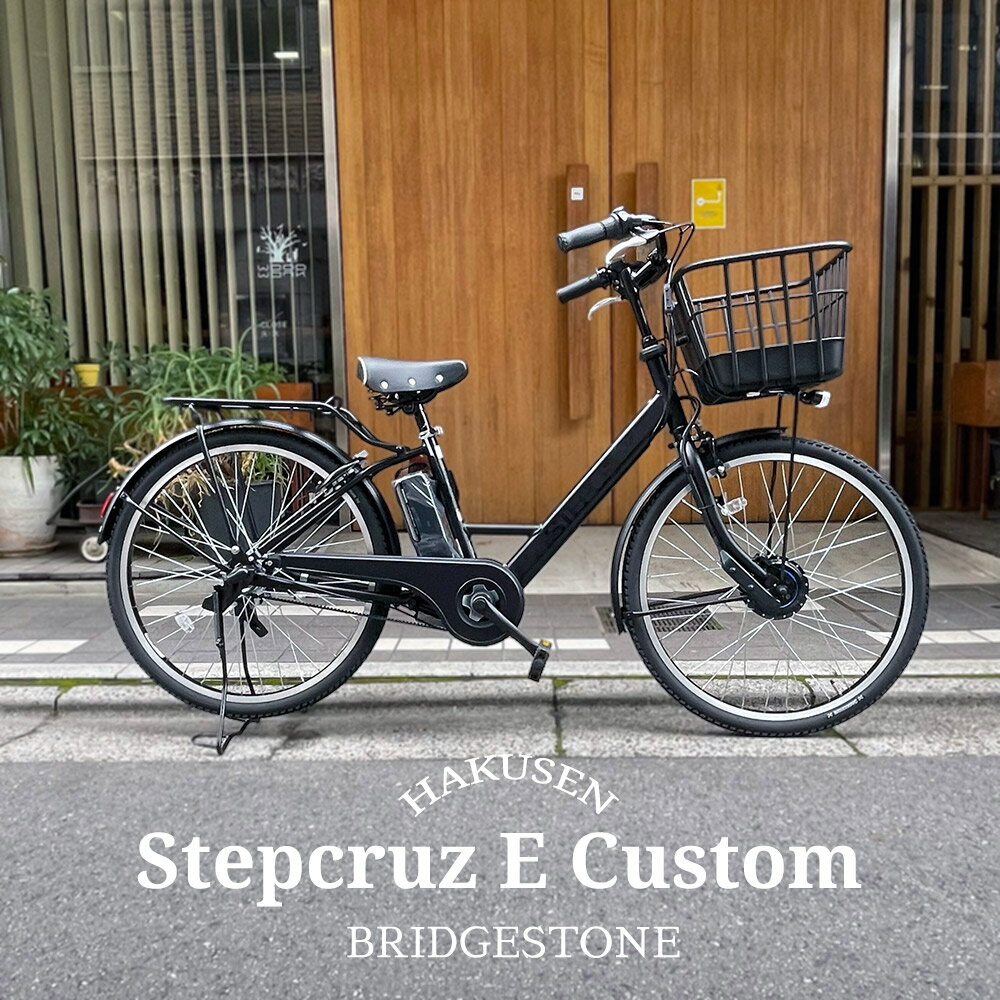 【最大5000円クーポン(20日一杯)】【プラパイプバスケット搭載厳選カスタム】[STEPCRUZ(ステップクルーズe)]（ST6B45/ST6B42）26インチブリヂストン電動アシスト自転車【送料プランA】【関東/近畿は地方で送料異なる(注文後修正)】