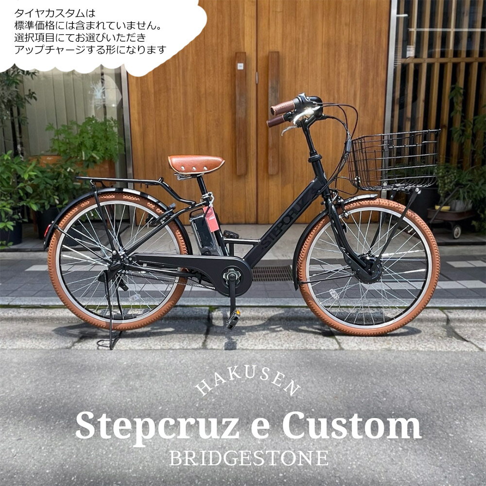 限定特価中！(予告なく終了)【ビッグバスケット4搭載厳選カスタム】[STEPCRUZ(ステップクルーズe)]（ST6B42）26インチブリヂストン電動..