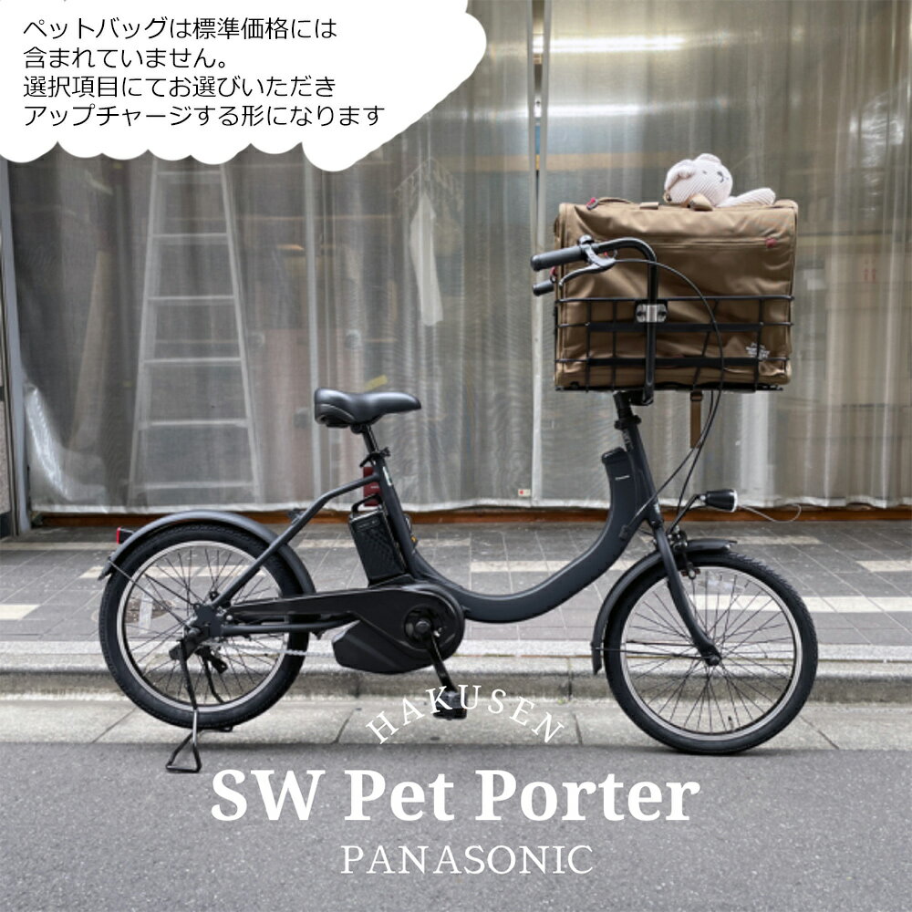 【ペットポーターフロント・ペット乗せフルカスタム対応(マンダリンブラザーズ)】SW(エスダブリュー)（BE-FSW011/カルパワーユニット搭載)　パナソニック電動アシスト自転車・犬・わんちゃん・ドッグ【送料プランA】BE-ELSW013