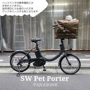 【ペットポーターフロント・ペット乗せフルカスタム対応(マンダリンブラザーズ)】SW(エスダブリュー)（BE-FSW011/カルパワーユニット搭載)　パナソニック電動アシスト自転車・犬・わんちゃん・ドッ