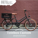 限定特価中！(予告なく終了)【ライトブラウンカスタムモデル】[TOTE BOX LARGE(TXB43T)]トートボックスラージ24インチ・3段変速ブリヂストン　小径お買物自転車【送料プランA】【関東/近畿は地方で送料異なる(注文後修正)】