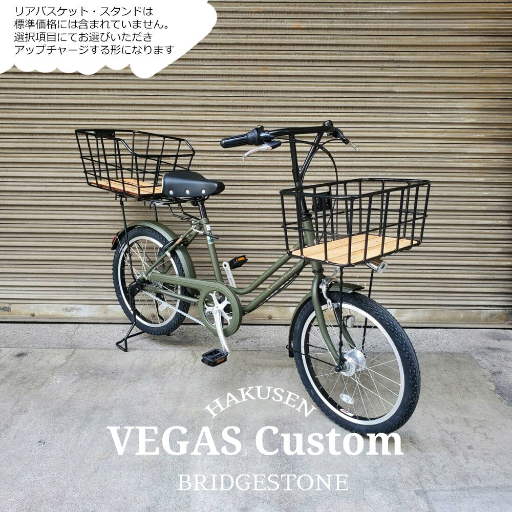 【最大4000円クーポン(16日2時まで)】【底板ビッグウッドバスケットを搭載】VEGAS（ベガス）内装3段変速/点灯虫20インチ 3段変速（VEG03T）ブリヂストン　小径お買物自転車【送料プランA】