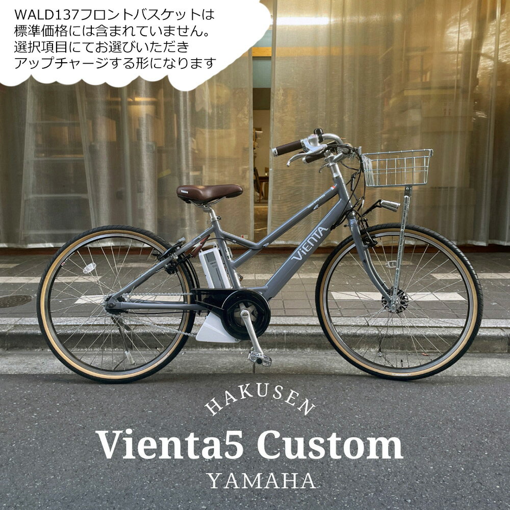 【クルージングフルカスタム対応】[PAS VIENTA5(パスビエンタ)]ヤマハ電動アシスト自転車/e-bikeイーバイク【スタイリッシュなカジュアルスポーティモデル】【送料プランA】【関東/近畿は地方で送料異なる(注文後修正)】