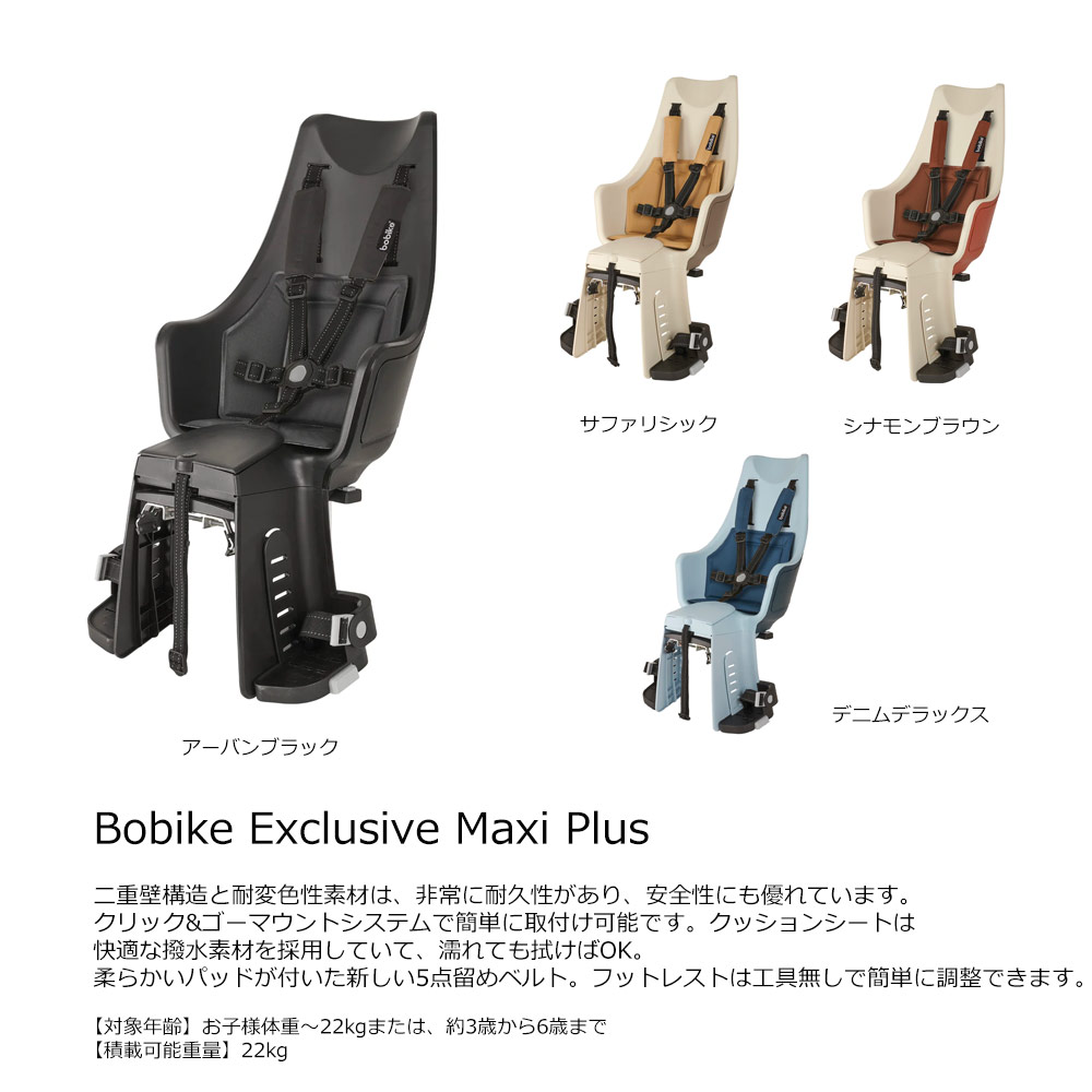 最大5000円クーポン配布中【リアチャイルドシート/Bobike Exclusive Maxi搭載フル...