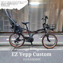 【最大5000円クーポン配布】【4000円オフ中(予告なく終了)】【リアシート/YEPP MAXI搭載】【フルカスタム対応】EZ FULL custom(イーゼットカスタム)BE-FZ032PANASONIC(パナソニック)子供乗せ電動アシスト自転車【送料プランA】BE-FZ031