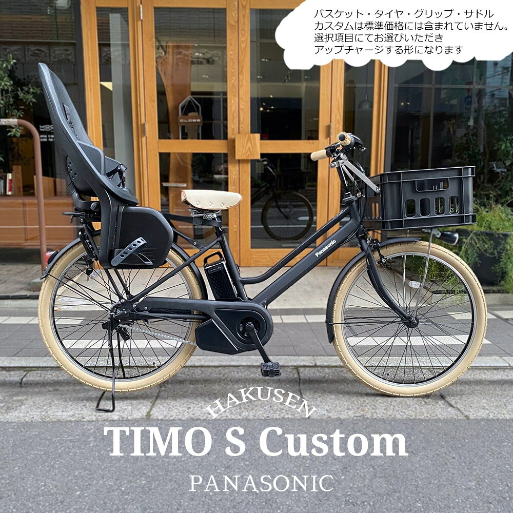 【最大2500円クーポン(30日一杯)】【リアチャイルドシート/YEPP2 MAXI搭載フルカスタム】TIMO S（ティモS） 26インチ(BE-FTS633)PANASONIC(パナソニック)電動アシスト自転車【送料プランA】