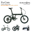 【電動アシスト折り畳み自転車】Fu-Com(フューコム)DAHON(ダホン)折り畳み・フォールディング・E-BIKE(イーバイク)【型式認定取得モデル】【送料プ...