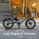 【最大5000円クーポン】【限定5000円オフ(予告なく終了)】【メガワイヤーバスケットカスタム】LOG WAGON E(ログワゴンe)ASAHI(あさひ)20...