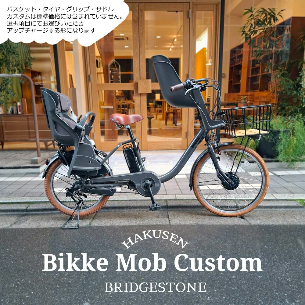 【最大7000円クーポン配布中】限定特価中(11/30 18時まで)【純正フロントシート搭載(幼児2人同乗仕様)/フルカスタム対応】[bikke MOB ddビッケモブデュアルドライブBM0B44ブリヂストン子供乗せ電動アシスト【送料プランA】(4)