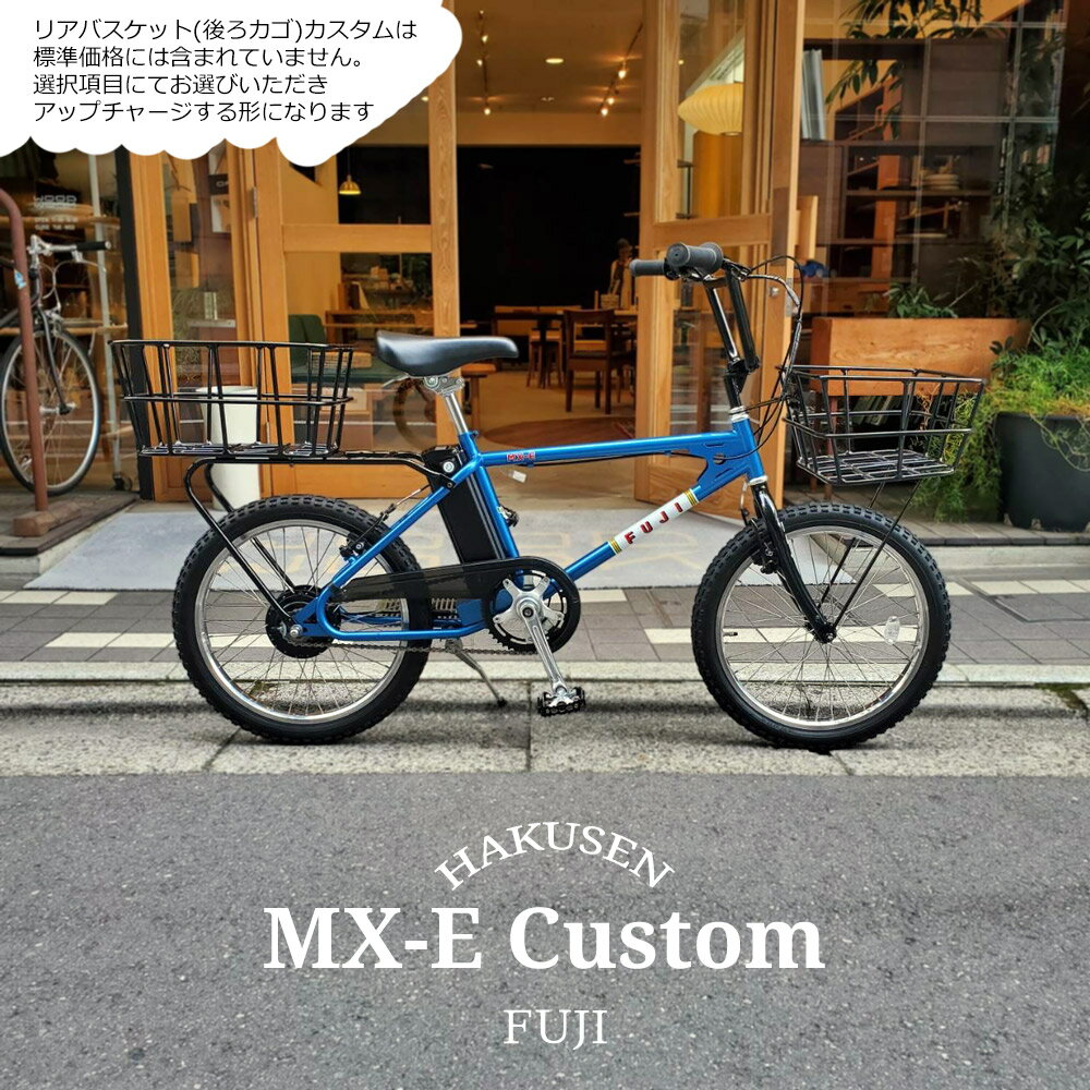 【最大5000円クーポン(20日一杯)】【ビッグバスケット搭載カスタム】MX-E(エムエックスイー) FUJI(フジ)80年代BMXカルチャーを最新駆動システムでアレンジした電動アシスト自転車・E-bike（イーバイク） 【送料プランA】