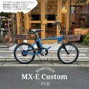 【最大5000円クーポン配布】【ハーフラタンバスケット搭載カスタム】MX-E(エムエックスイー) FUJI(フジ)80年代BMXカルチャーを最新駆動システムでアレンジした電動アシスト自転車・E-bike(イーバイク) 【送料プランA】