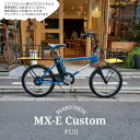 【最大5000円クーポン配布】【ウッド底板Mウッドバスケット搭載カスタム】MX-E(エムエックスイー) FUJI(フジ)80年代BMXカルチャーを最新駆動システムでアレンジした電動アシスト自転車・E-bike(イーバイク) 【送料プランA】