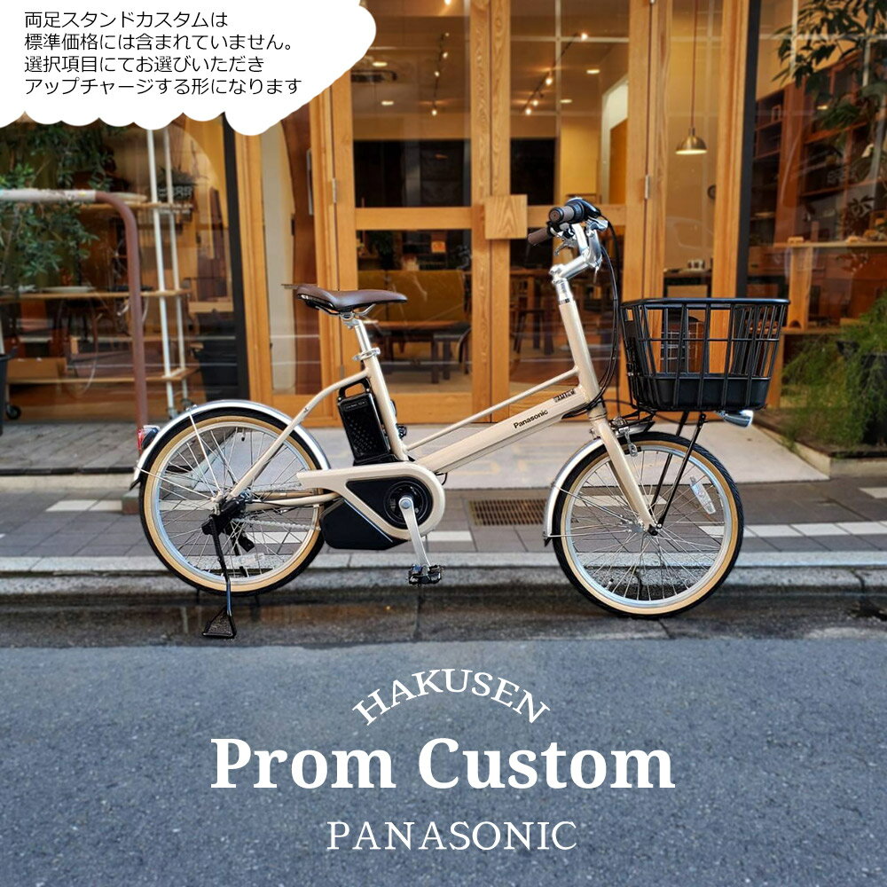【最大5000円クーポン配布】【限定6000円オフ中】【プラパイプバスケットカスタム】軽量18.1KGの電動自転車プロム(PROM)(BE-FPR032)電動アシスト自転車・E-bike（イーバイク）【送料プランA】