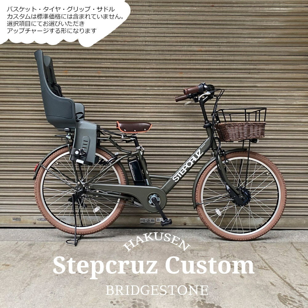 【最大7000円クーポン配布中】【リアチャイルドシート/Bobike Exclusive Maxi搭載フルカスタム】STEPCRUZ E CUSTOM（ST6B45/ST6B42）(ステップクルーズe)BRIDGESTONEブリヂストン電動自転車【送料プランA】