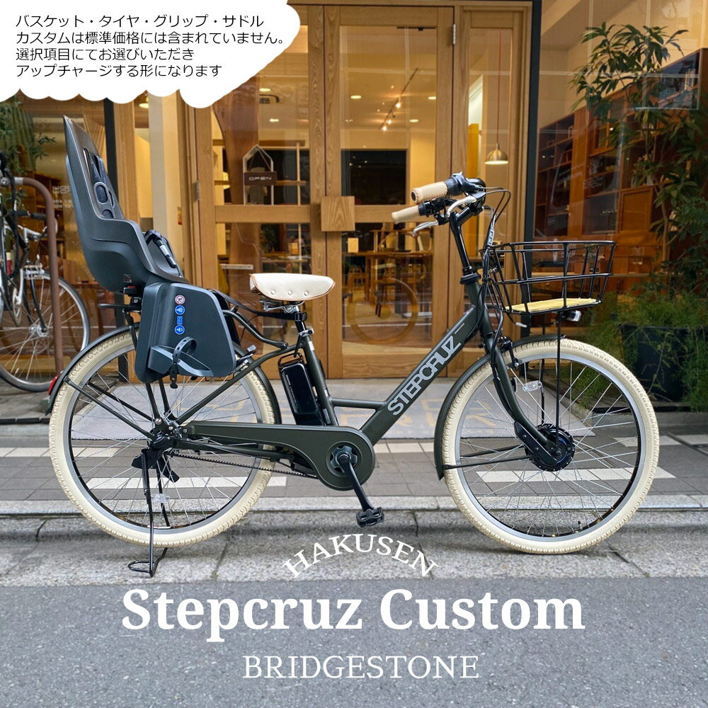 【リアチャイルドシート/Bobike One maxi搭載フルカスタム】STEPCRUZ E CUSTOM（ST6B45/ST6B42）(ステップクルーズe)BRIDGESTONEブリヂストン電動自転車【送料プランA】(4)