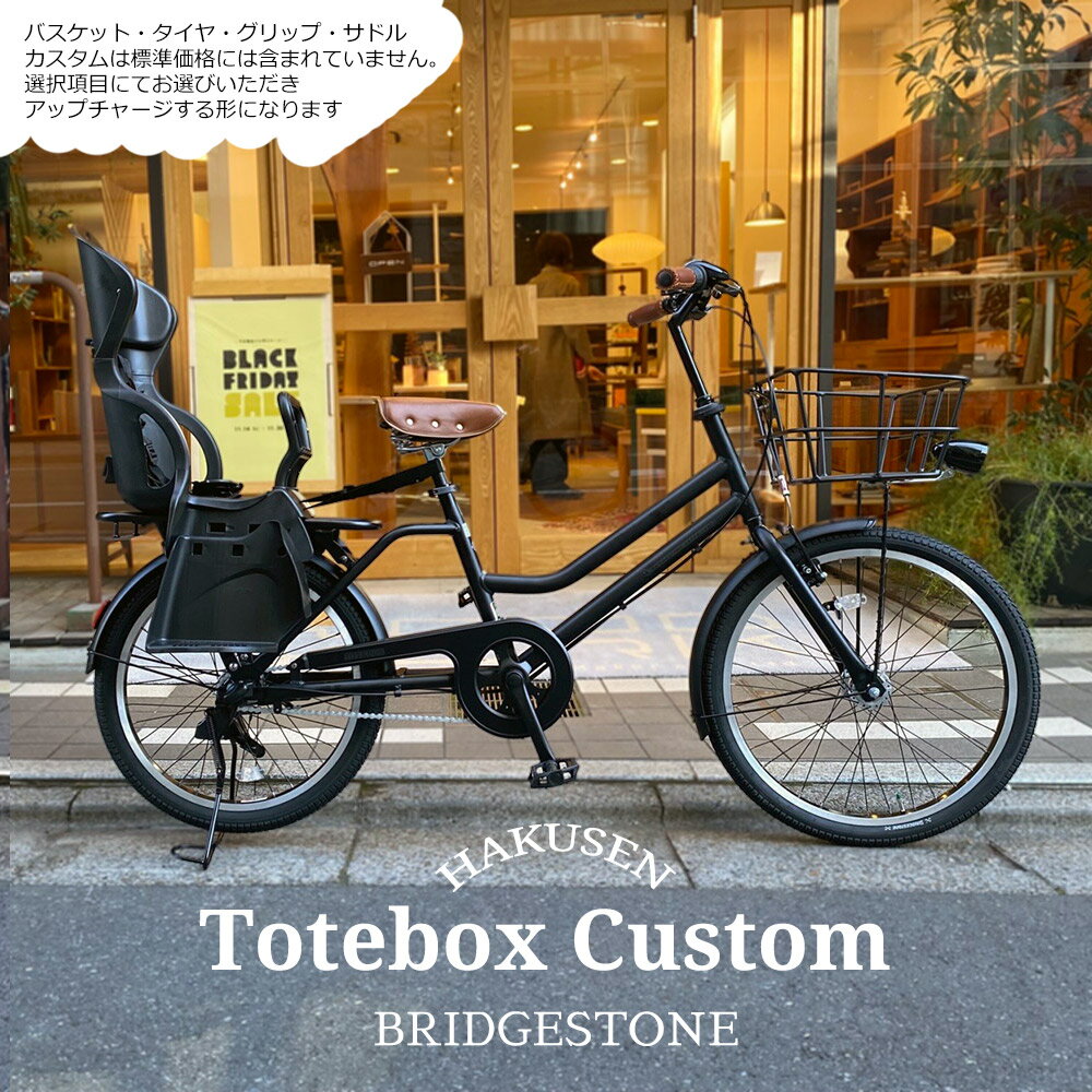 【最大7000円クーポン配布中】限定特価中(11/30 18時まで)【リアチャイルドシート/RBC-015DX2搭載フルカスタム】TOTEBOX LARGE(トートボックス)TXB43Tブリヂストン自転車【送料プランA】