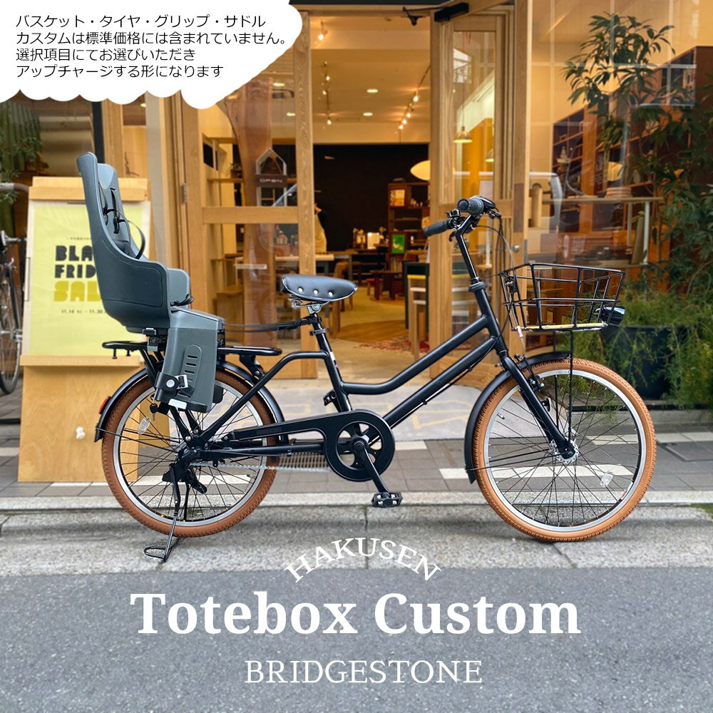 【最大7000円クーポン配布】限定特価中(12/26 18時まで)【リアチャイルドシート/Bobike Exclusive Maxi搭載フルカスタム】TOTEBOX LARGE(トートボックス)TXB43Tブリヂストン自転車【送料プランA】