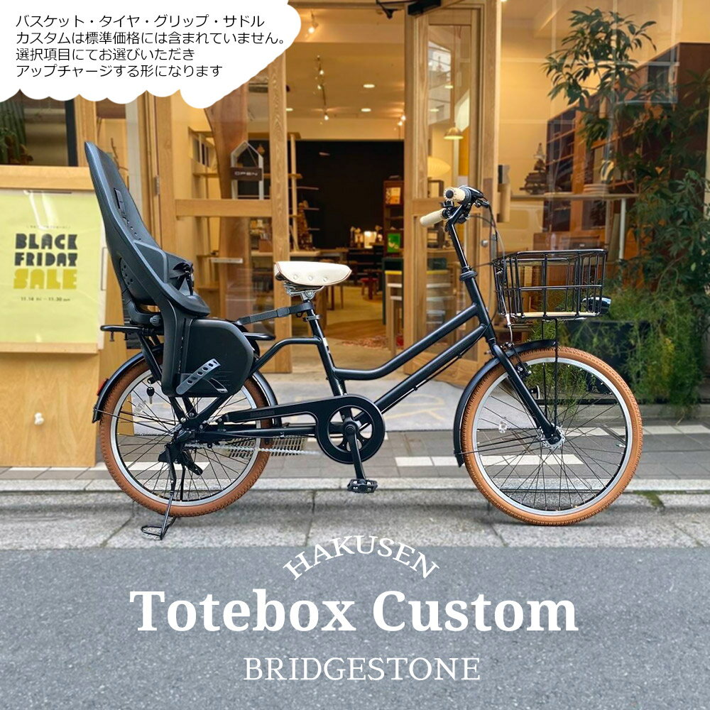 【最大7000円クーポン配布中】限定特価中(11/30 18時まで)【リアチャイルドシート/YEPP2 MAXI搭載フルカスタム】TOTEBOX LARGE(トートボックス)TXB43Tブリヂストン自転車【送料プランA】