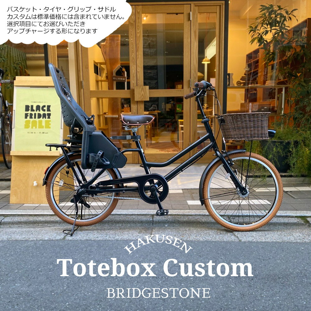 【最大7000円クーポン配布中】限定特価中(11/30 18時まで)【リアチャイルドシート/YEPP MAXI搭載フルカスタム】TOTEBOX LARGE(トートボックス)TXB43Tブリヂストン自転車【送料プランA】