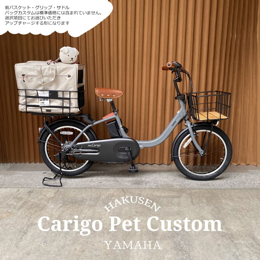 最大5000円クーポン(26日2時まで)【後ろにペットを乗せれるMペットリアバスケット搭載/フルカスタム】[PAS CARIGO(パス キャリゴー)]【2026モデル】20インチヤマハ子供乗せ対応/電動アシスト自転車【送料プランA】