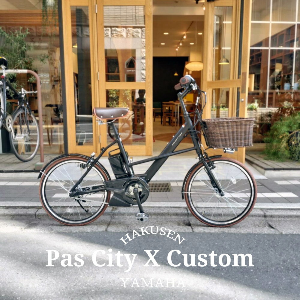 Other - 【ブラウンタイヤを搭載した厳選カスタム】PAS CITY X(パスシティX)YAMAHA（ヤマハ）電動自転車【送料プランA】【関東/近畿は地方で送料異なる(注文後修正)】