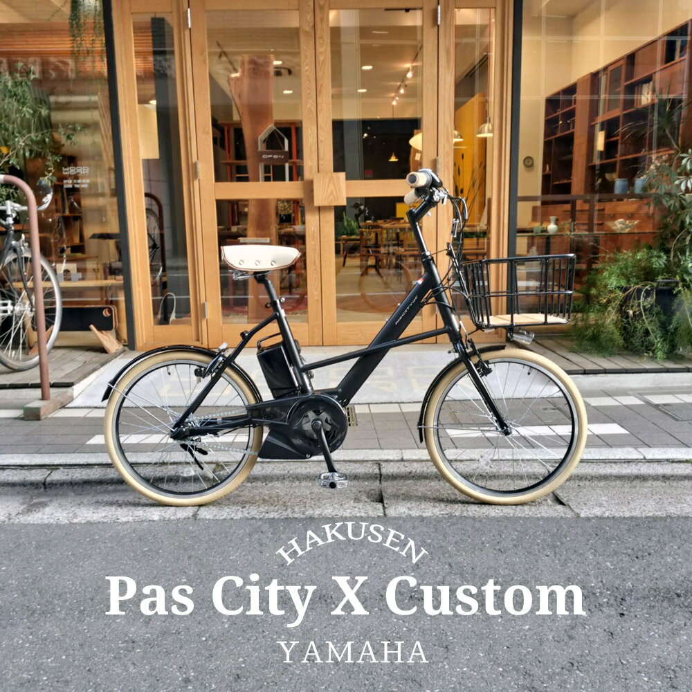 樂天商城 - 【クリームタイヤを搭載した厳選カスタム】PAS CITY X(パスシティX)YAMAHA（ヤマハ）電動自転車【送料プランA】【関東/近畿は地方で送料異なる(注文後修正)】