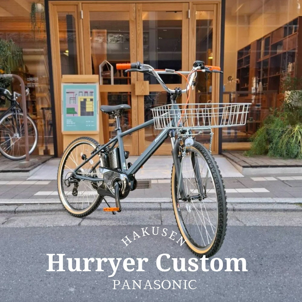 【最大4000円クーポン配布中】【MX/CPハンドルを搭載した厳選カスタム】HURRYER(ハリア)　フルカスタムチョイス BE-FH671パナソニック電動アシスト自転車・E-BIKE(イーバイク)【送料プランA】 BE-ELH642