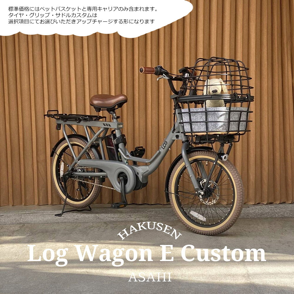 【ペット乗せATRAN DUO搭載/フルカスタム対応】LOG WAGON E(ログワゴンe)ASAHI(あさひ)電動アシスト自転車・犬・わんちゃん・ドッグ【送料プランA】直し