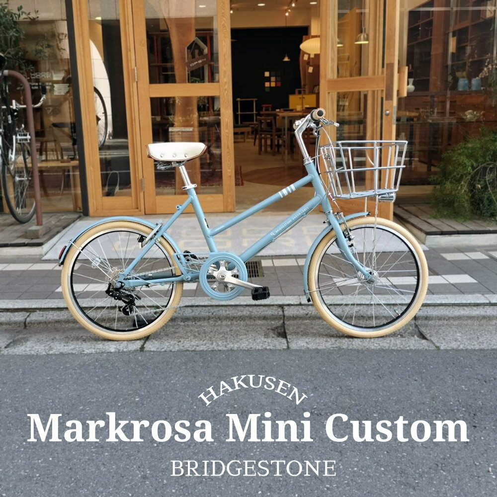 樂天商城 - 【最大4000円クーポン配布】限定特価中(5/1より値上げ)【クリームタイヤを搭載した厳選カスタム】MARKROSA M7 miniマークローザM7ミニフルカスタムチョイス(MR07T3)20インチ　外装7段変速BRIDGESTONEブリヂストン自転車【送料プランA】