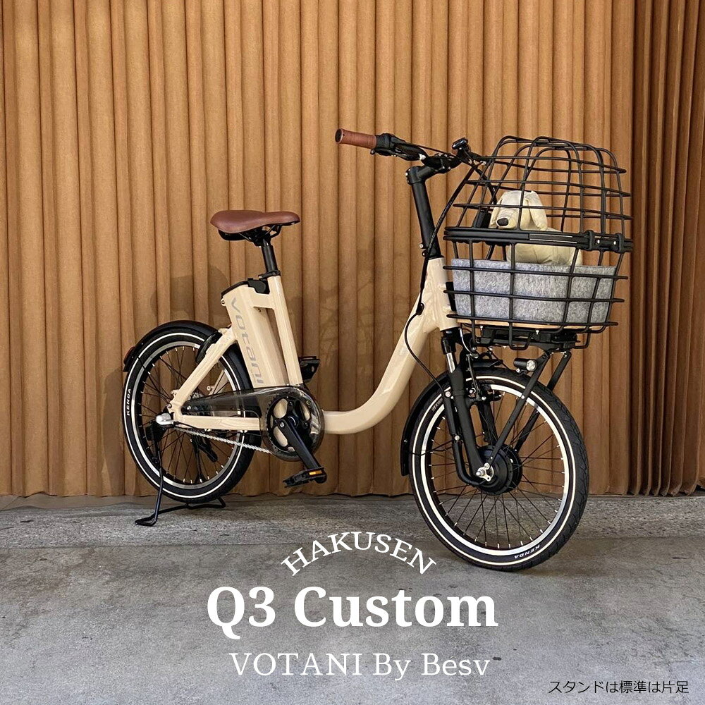 【ペット乗せATRAN DUO搭載/フルカスタム対応】Q3VOTANI by BESV(ヴォターニ/ボターニ ベスビー)電動アシスト自転車・E-BIKE(イーバイク)・犬・わんちゃん・ドッグ【関東/近畿は地方で送料異なる(注文後修正)】【送料プランA】