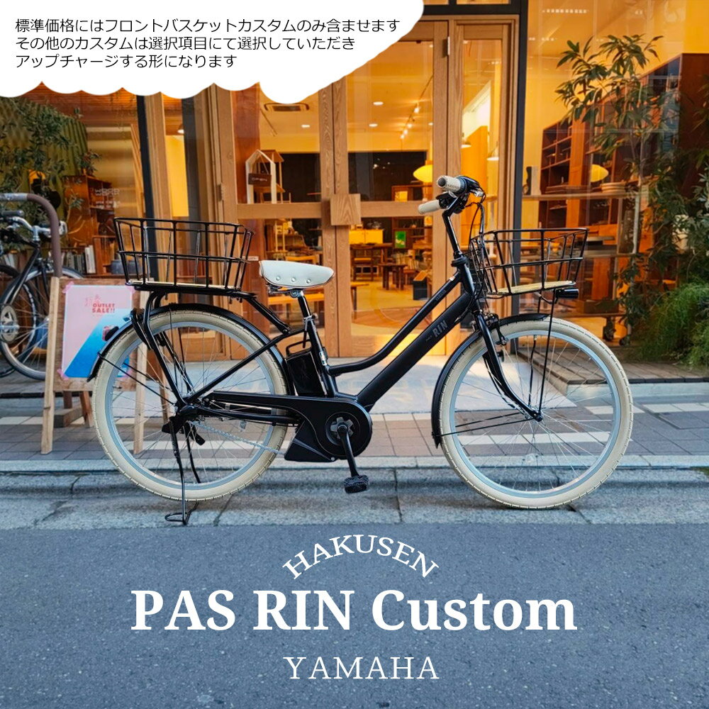 【最大7000円クーポン配布中】【樹脂製底板バスケット搭載カスタム】フルカスタム対応[PAS RIN(パスリン)]（PA26RN）26インチ2026モデル/ヤマハ電動アシスト自転車【送料プランA】(4.0)